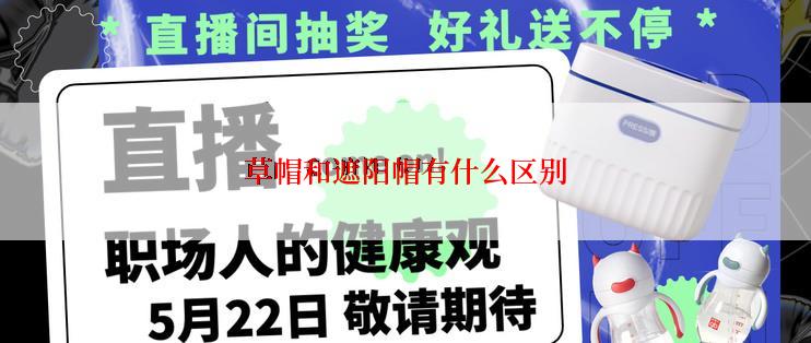 草帽和遮阳帽有什么区别