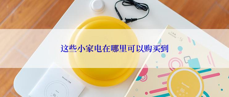 这些小家电在哪里可以购买到