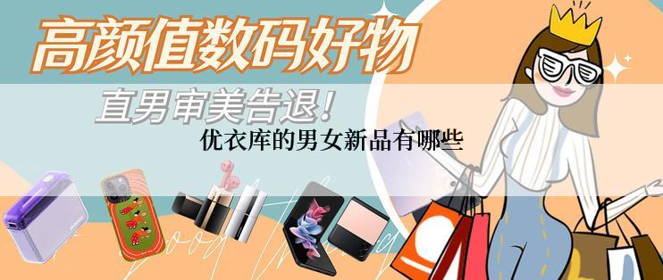 优衣库的男女新品有哪些