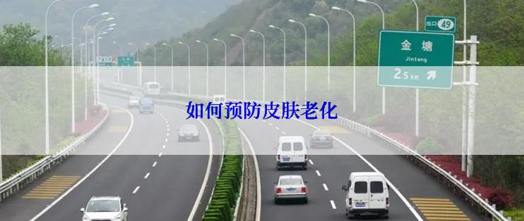 如何预防皮肤老化