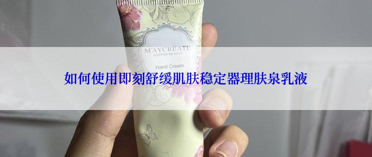 如何使用即刻舒缓肌肤稳定器理肤泉乳液