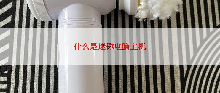 什么是迷你电脑主机