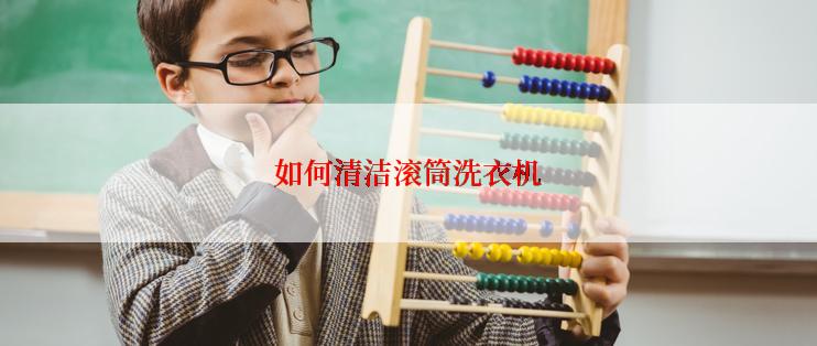如何清洁滚筒洗衣机