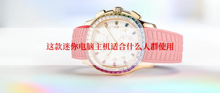 这款迷你电脑主机适合什么人群使用