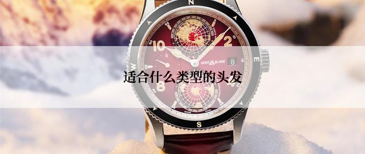 适合什么类型的头发