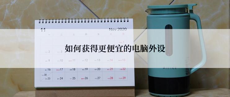 如何获得更便宜的电脑外设