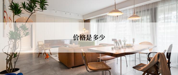 价格是多少