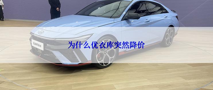 为什么优衣库突然降价