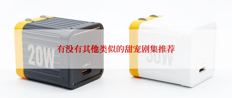 有没有其他类似的甜宠剧集推荐