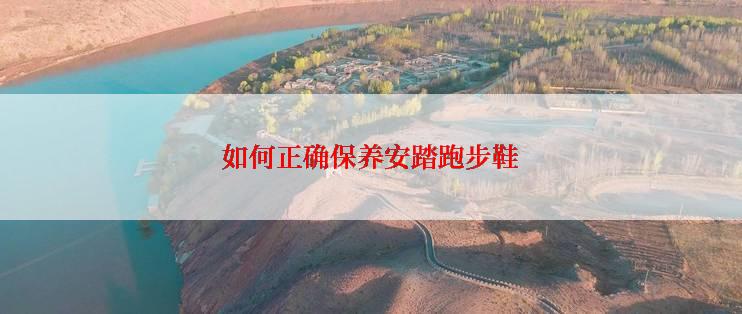 如何正确保养安踏跑步鞋