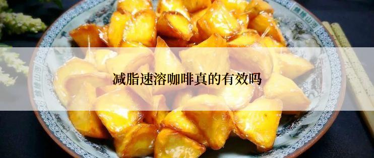 减脂速溶咖啡真的有效吗
