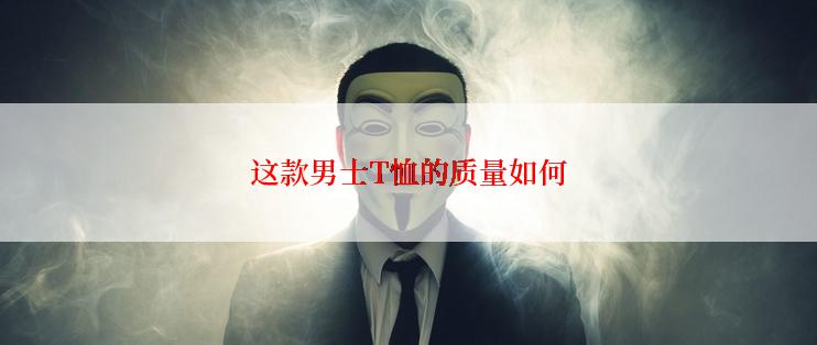 这款男士T恤的质量如何