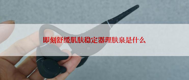 即刻舒缓肌肤稳定器理肤泉是什么