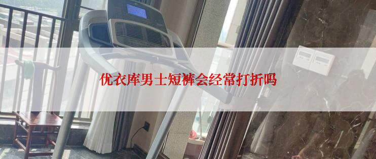 优衣库男士短裤会经常打折吗