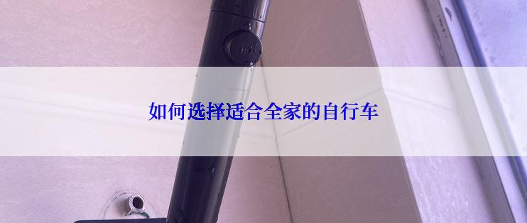 如何选择适合全家的自行车