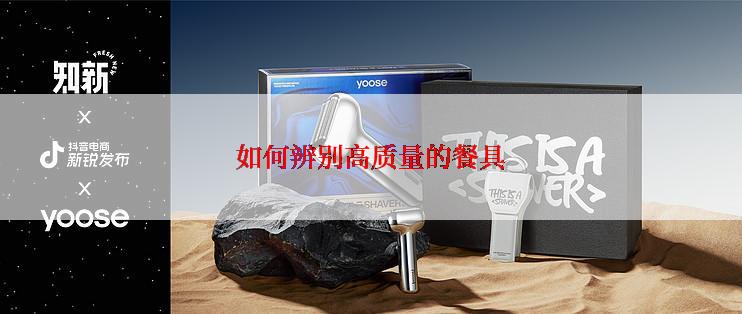 如何辨别高质量的餐具