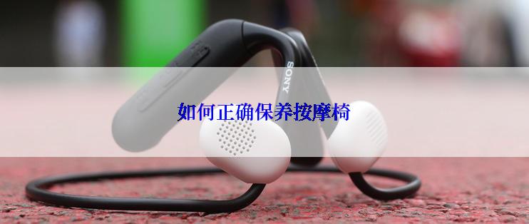 如何正确保养按摩椅