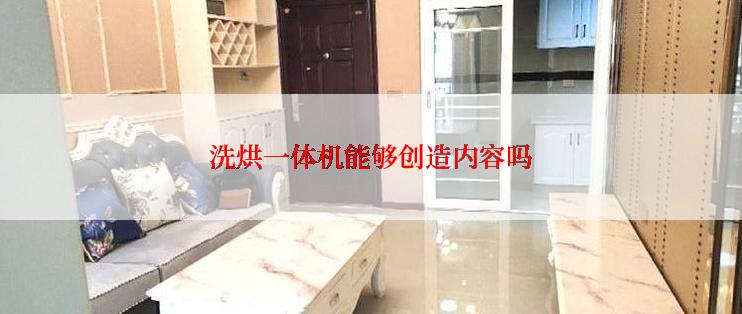 洗烘一体机能够创造内容吗