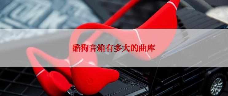 酷狗音箱有多大的曲库