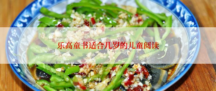 乐高童书适合几岁的儿童阅读