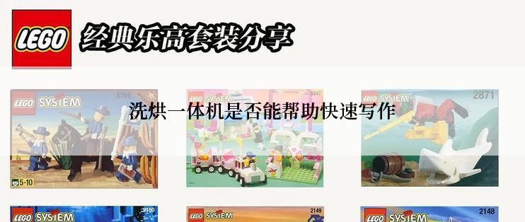 洗烘一体机是否能帮助快速写作