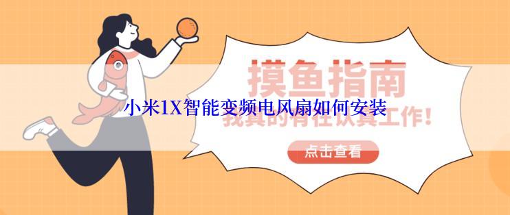 小米1X智能变频电风扇如何安装