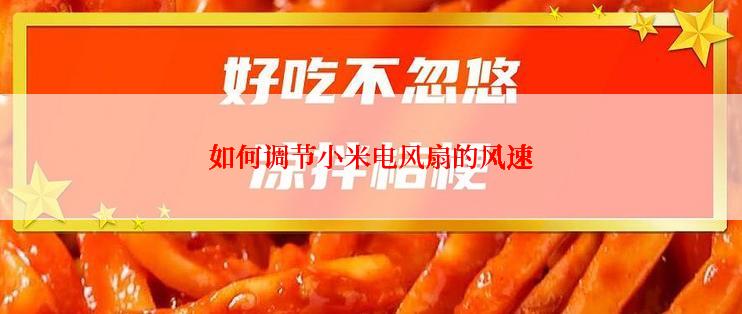 如何调节小米电风扇的风速