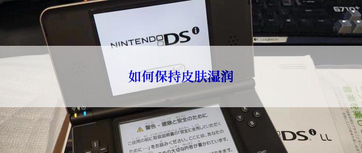 如何保持皮肤湿润