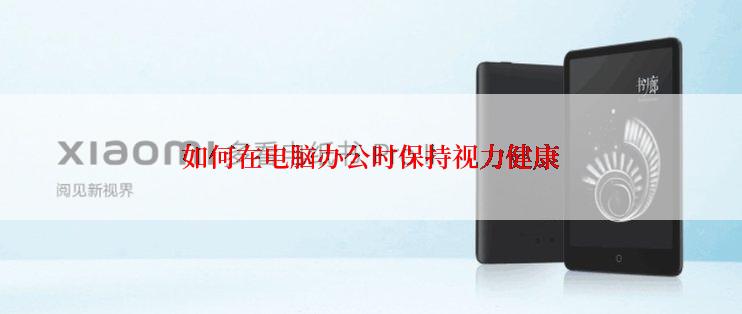 如何在电脑办公时保持视力健康