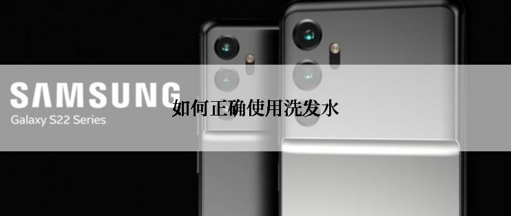 如何正确使用洗发水