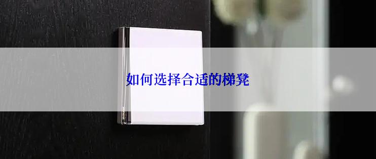 如何选择合适的梯凳