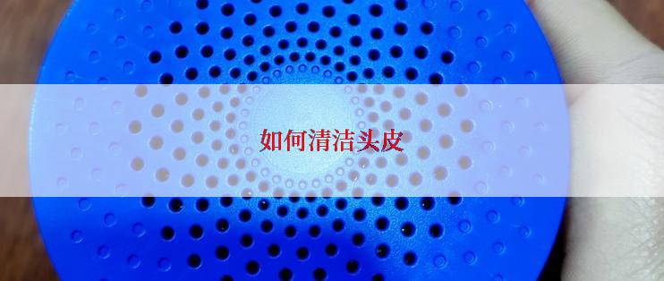 如何清洁头皮