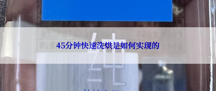 45分钟快速洗烘是如何实现的