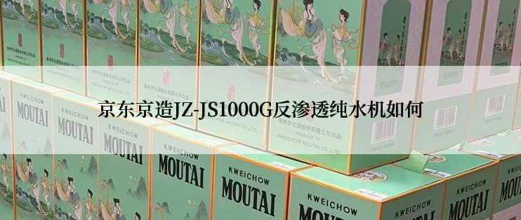京东京造JZ-JS1000G反渗透纯水机如何