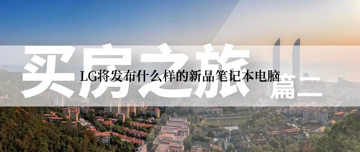 LG将发布什么样的新品笔记本电脑