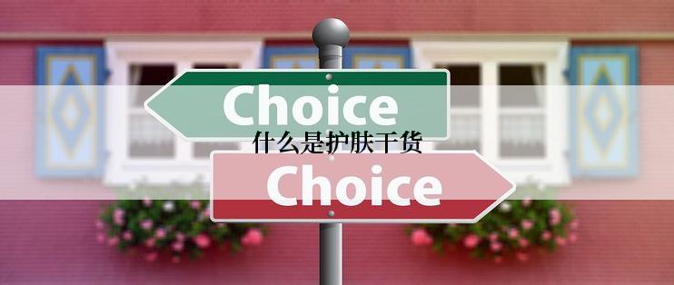 什么是护肤干货