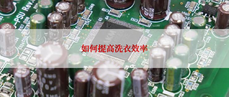 如何提高洗衣效率