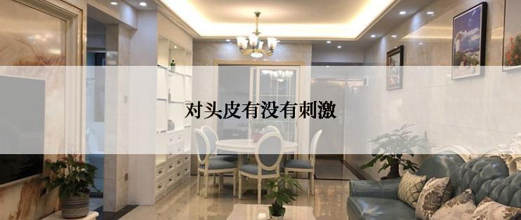 对头皮有没有刺激