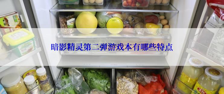 暗影精灵第二弹游戏本有哪些特点