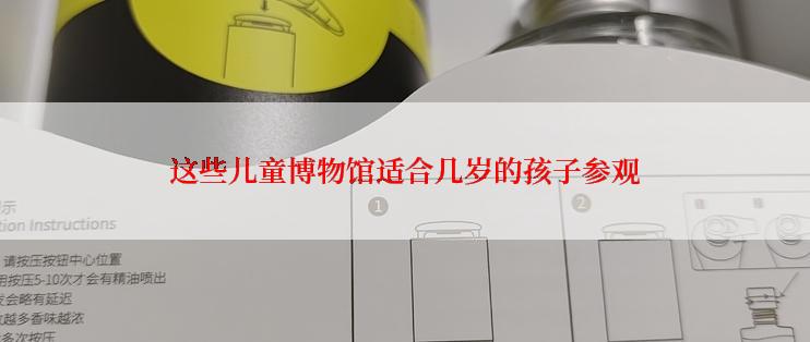这些儿童博物馆适合几岁的孩子参观
