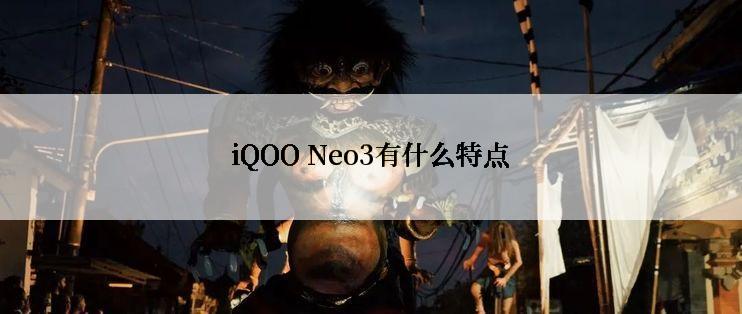 iQOO Neo3有什么特点