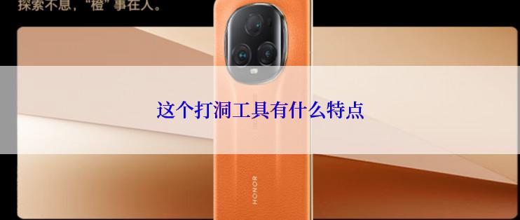 这个打洞工具有什么特点