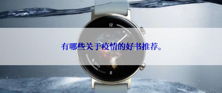 有哪些关于疫情的好书推荐。