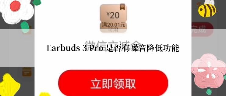 Earbuds 3 Pro 是否有噪音降低功能