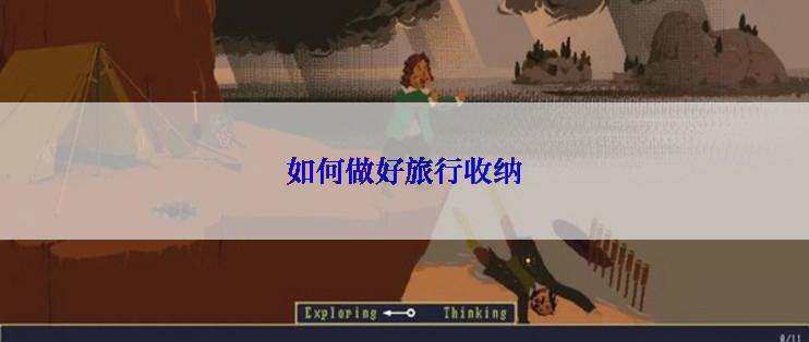 如何做好旅行收纳