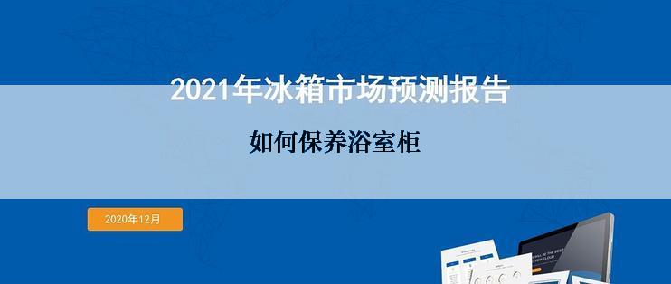 如何保养浴室柜