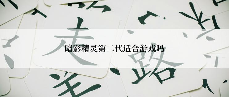 暗影精灵第二代适合游戏吗