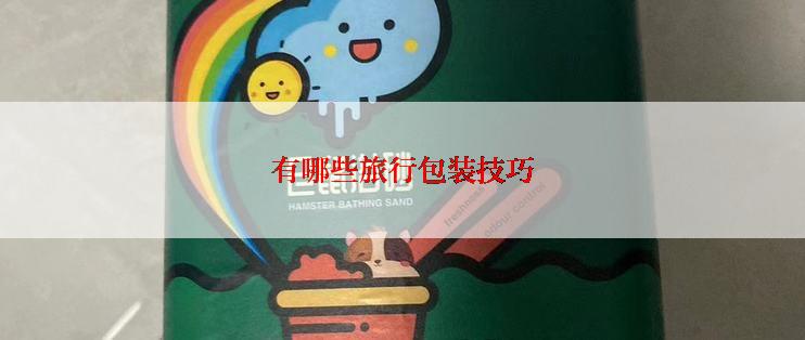 有哪些旅行包装技巧