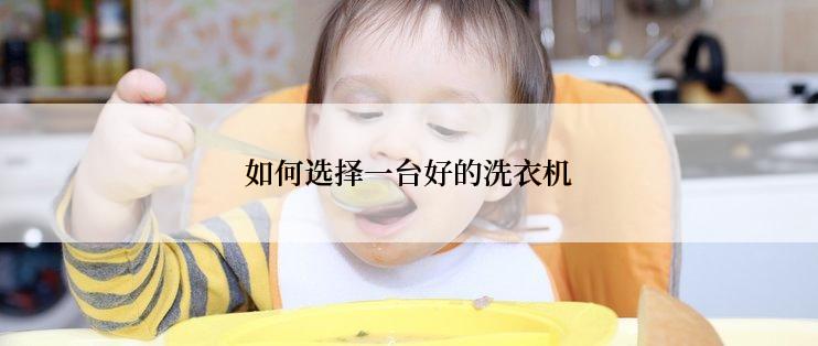 如何选择一台好的洗衣机