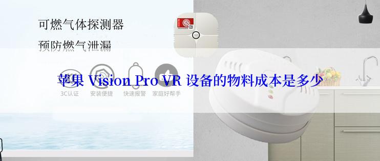 苹果 Vision Pro VR 设备的物料成本是多少